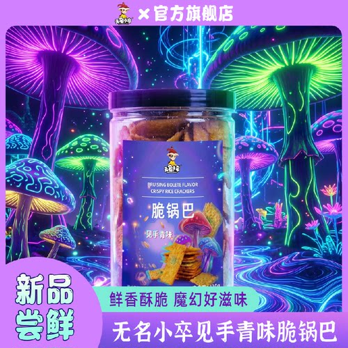 无名小卒210g见手青味脆锅巴