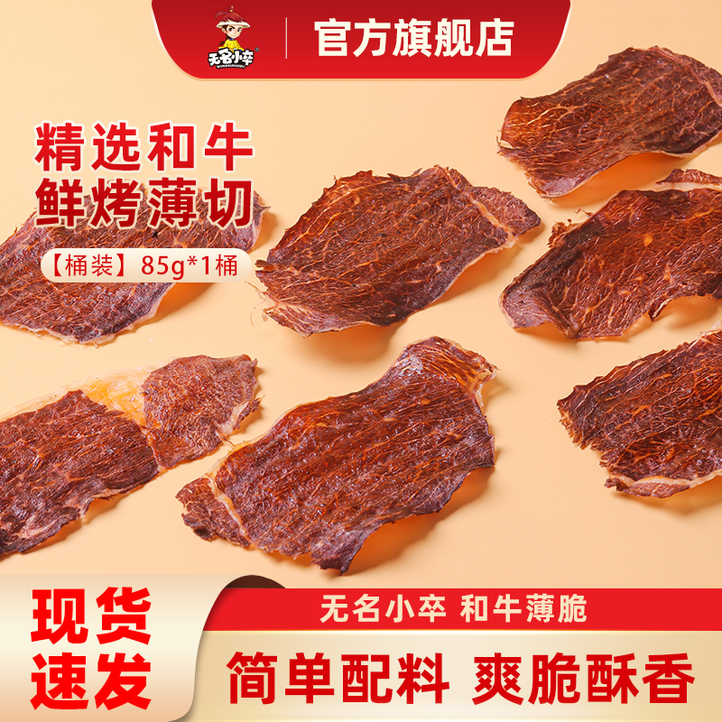 无名小卒和牛薄脆薄切风干牛脆片内蒙古牛肉干特产手撕薄切肉零食