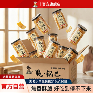 无名小卒脆锅巴210g*20罐装休闲零食组合小吃办公室追剧膨化食品