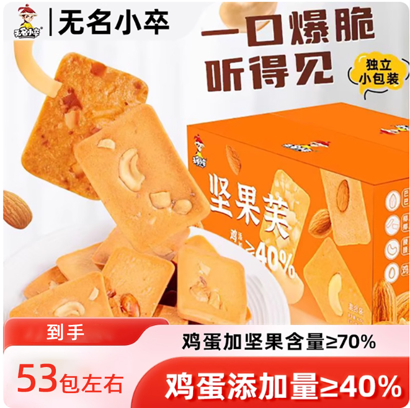 无名小卒坚果芙鸡蛋饼干零食椰片脆饼单独小包装儿童曲奇休闲食品
