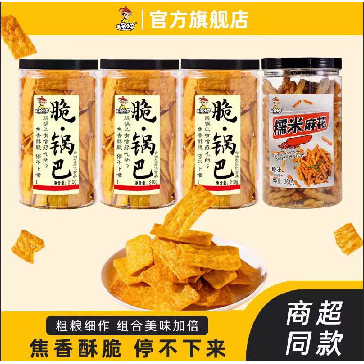 无名小卒脆锅巴+糯米麻花