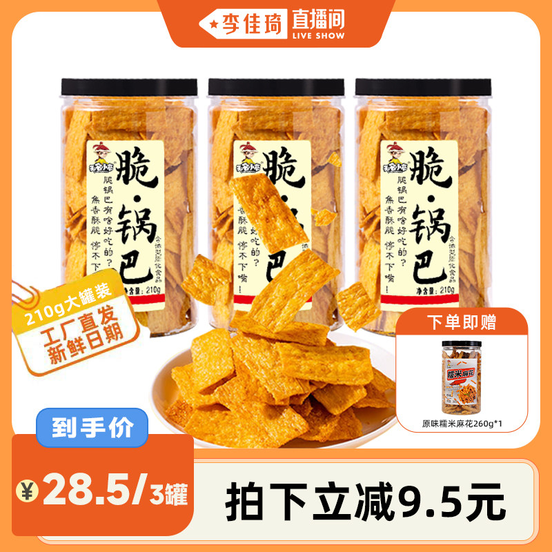 【李佳琦直播间】无名小卒脆锅巴+赠糯米麻花办公室休闲解馋零食