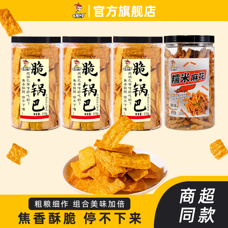无名小卒脆锅巴罐装办公室休闲解馋零食小吃糯米小麻花膨化食品