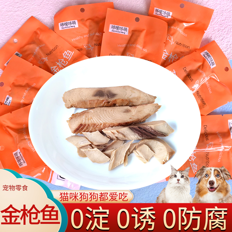 哆嗳哆萌宠物零食蒸煮金枪鱼喂猫粮鱼肉鲣鱼鱼条拌饭猫咪狗狗食品