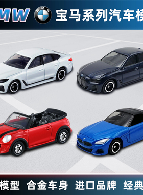 多美卡宝马BMW电动车i4i8敞篷跑跑车Z4迷你库伯MINI COOPER收藏