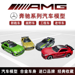 多美卡合金仿真车奔驰Benz大G越野车GTR跑车EQS新能源汽车模型AMG