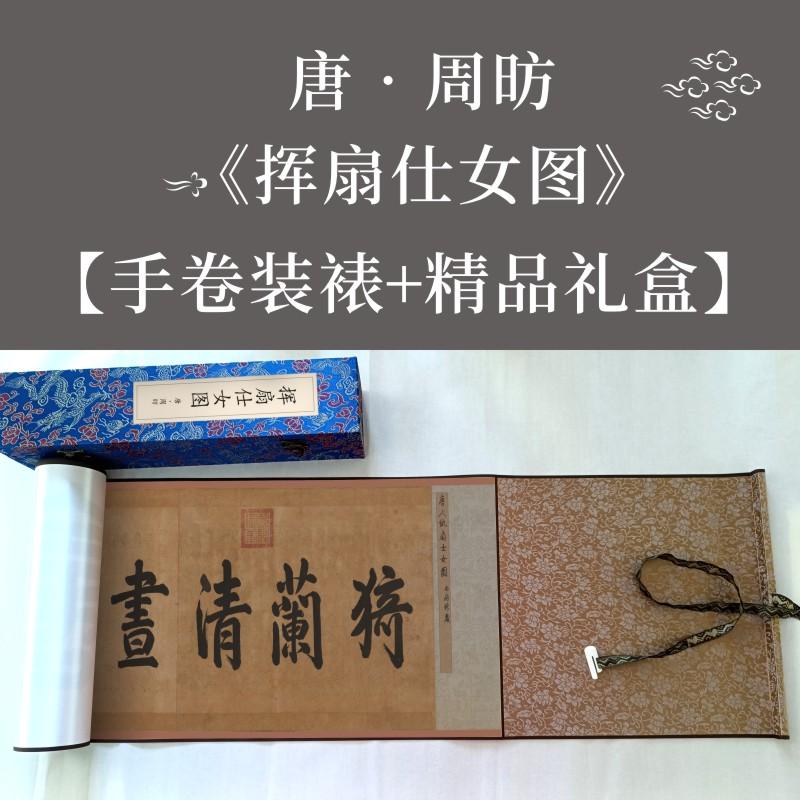 唐代周昉-《挥扇仕女图》-唐宫仕女人物书法国画复刻高清微喷卷轴