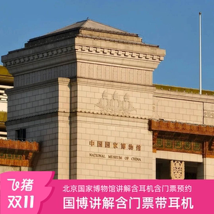北京国家博物馆讲解含门票含耳机 亲子研学古代中国 多套餐可选