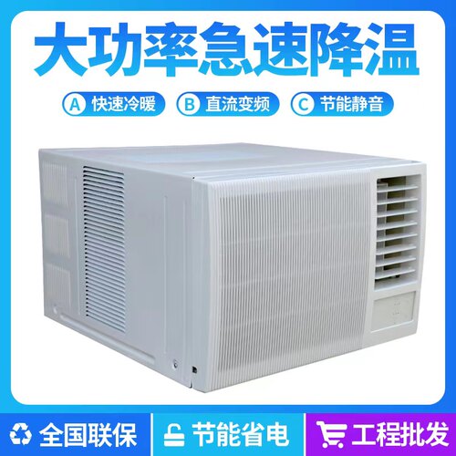 窗机窗式单冷冷暖空调
