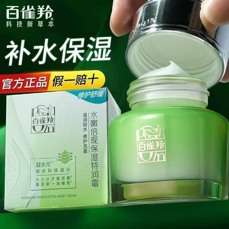 百雀羚面霜水嫩倍现保湿特润霜男女秋冬季补水舒缓修护擦脸护肤品