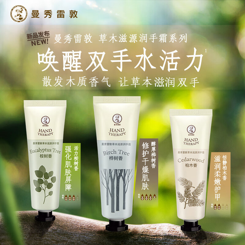 曼秀雷敦草本滋源润手霜套装木质调香氛柔润双手舒缓保湿官方正品