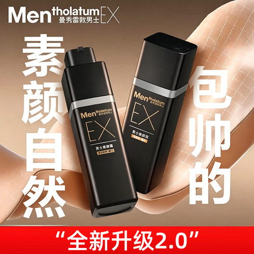 曼秀雷敦男士素颜霜BB霜粉底液自然遮瑕保湿控油哑光小黑砖护肤品