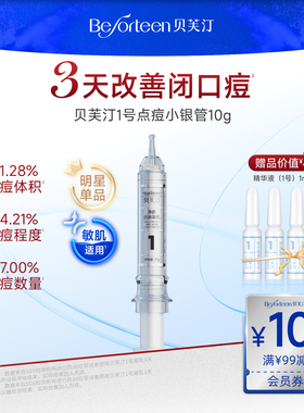 贝芙汀祛痘点涂凝乳1号水杨酸祛痘霜舒缓肌肤改善痘肌去痘凝胶