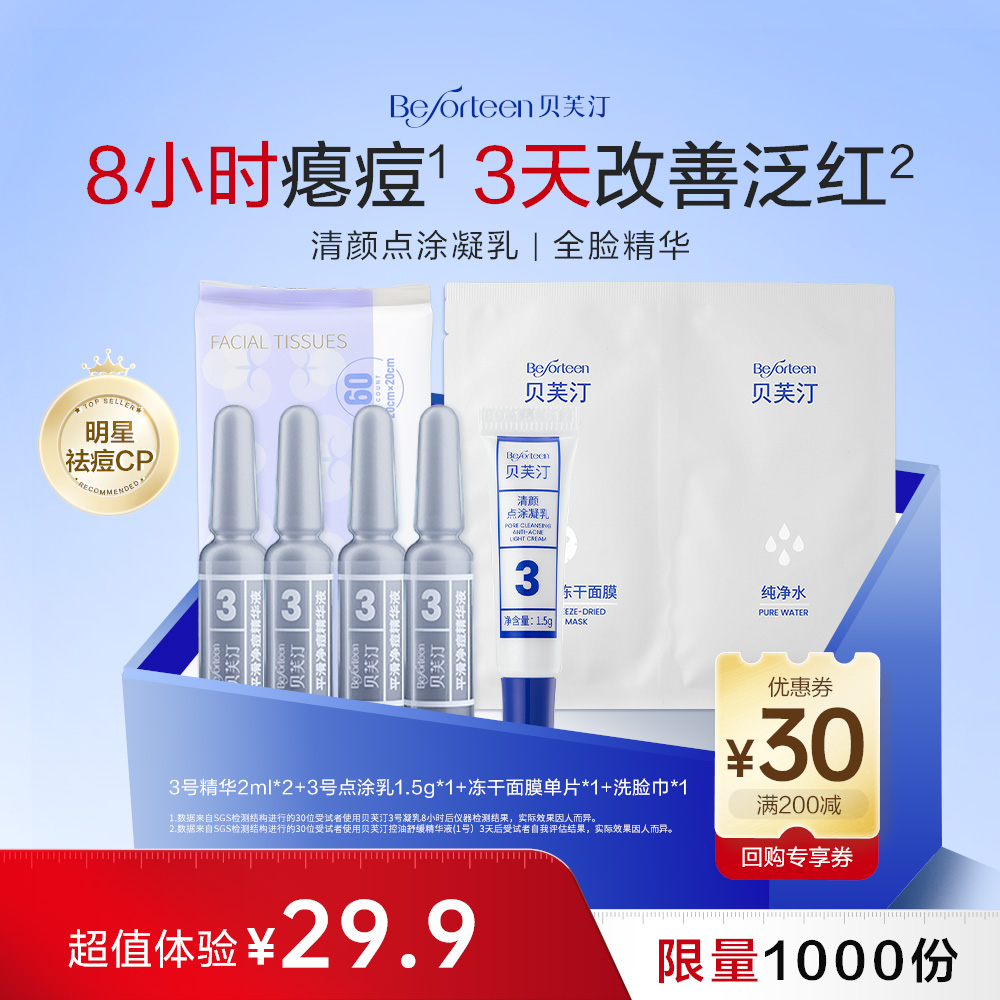 贝芙汀3天战痘体验装及时