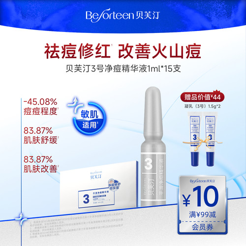 贝芙汀祛痘控油舒缓精华液3号