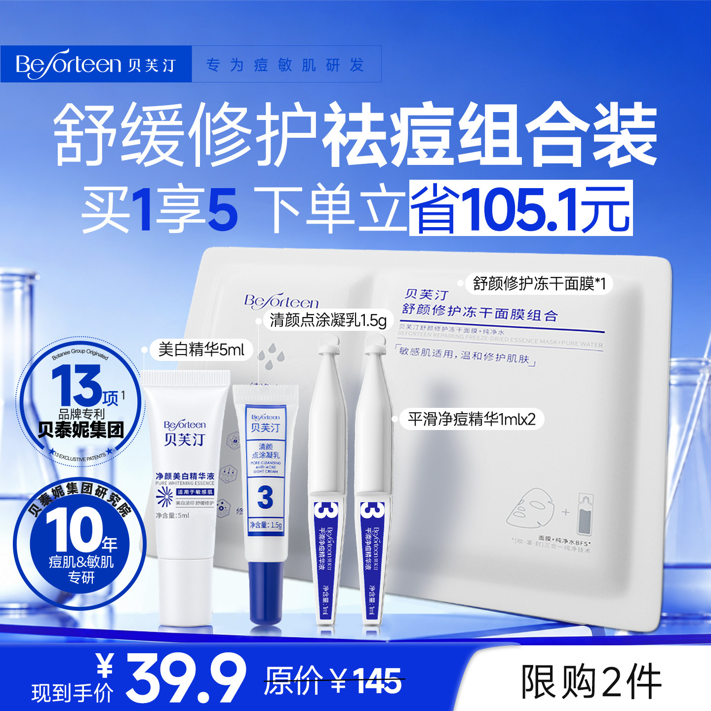 贝芙汀舒缓修护小样套装