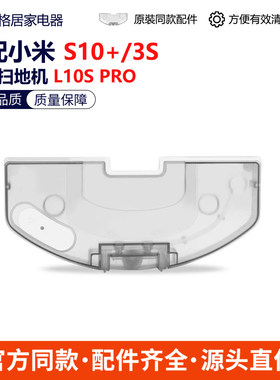 适配于小米S10+米家3S水箱追觅扫地机器人L10s Pro水箱集尘盒配件