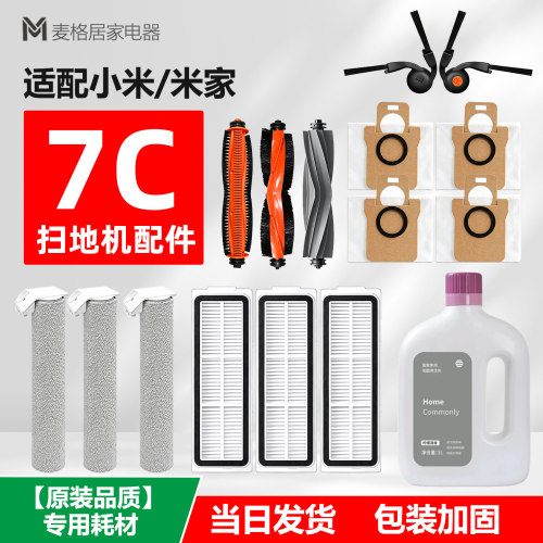适配小米米家7C扫地机器人配件主边刷滤网滚筒拖布尘袋清洁液耗材