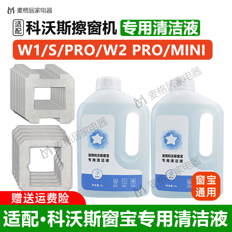 适用于科沃斯擦窗机器人W1/W2SPro窗宝抹布MINI/W960玻璃清洁液剂