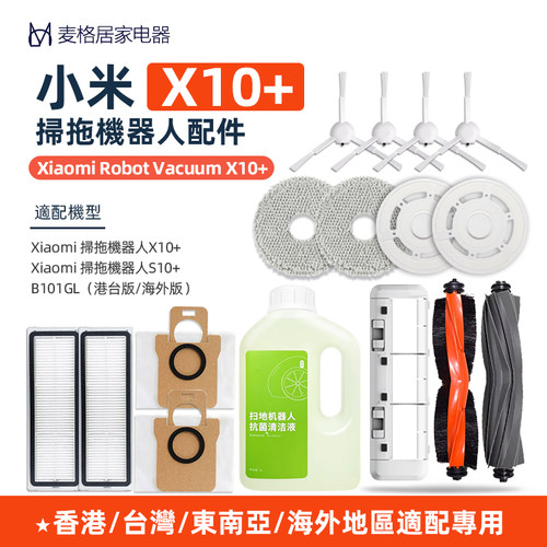 小米X10+适配海外版扫地机配件