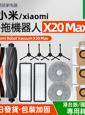 适配于小米扫地机器人X20max配件边滚刷拖抹布滤网集尘袋耗材