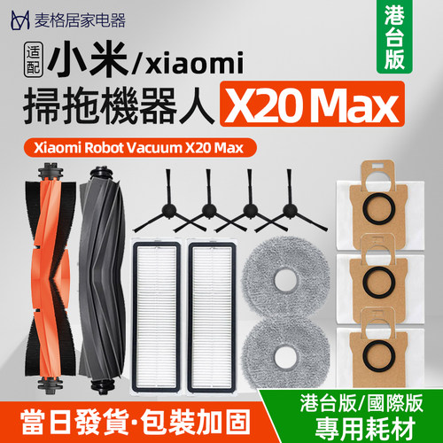适配于小米扫地机器人X20max配件边滚刷拖抹布滤网集尘袋耗材