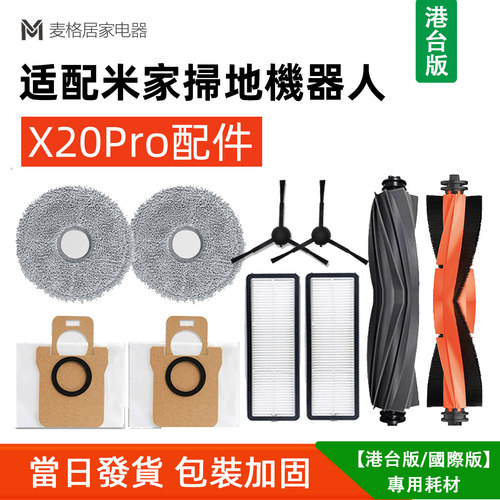 适配小米扫地机器人X20Pro配件X20MAX边刷滚刷滤网集尘袋抹布耗材