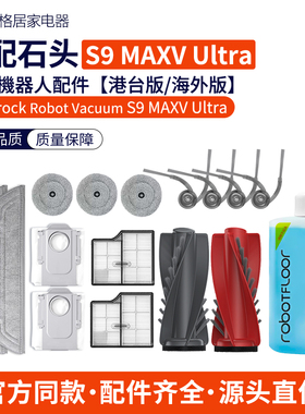 适配石头S9 maxV Ultra扫地机器人配件G30滚刷滤网拖布集尘袋耗材