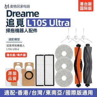 适配Dreame追觅L10s Ultra扫地机配件边滚胶刷滤网抹拖布尘袋耗材