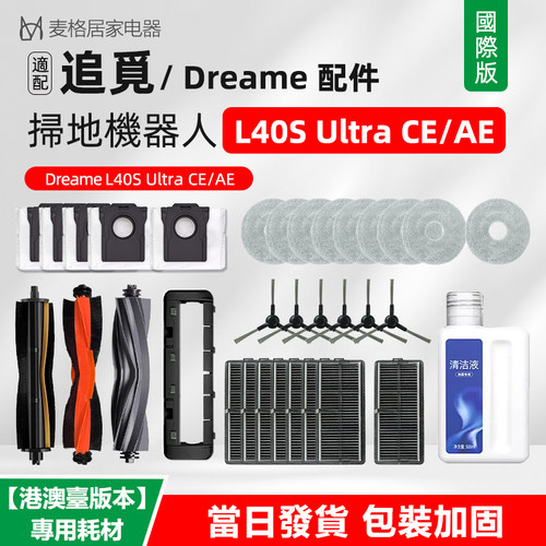 适配追觅扫地机器人L40S Ultra CE/AE配件主刷拖布清洁液滤网尘袋