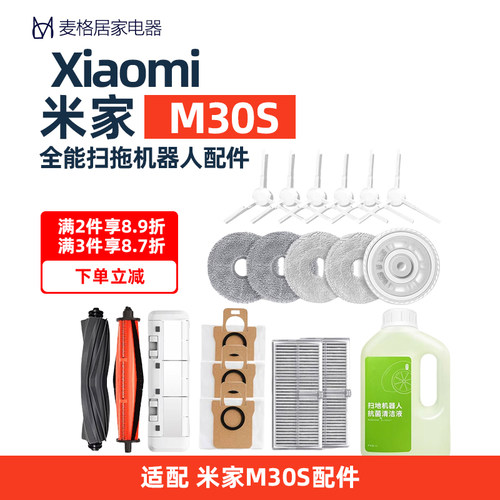 适配米家全能扫拖地机M30S配件