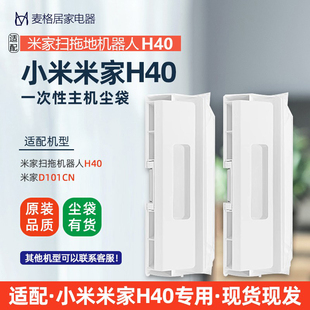 适配小米米家扫拖地机器人H40配件一次性集尘袋滤网滚刷抹布耗材