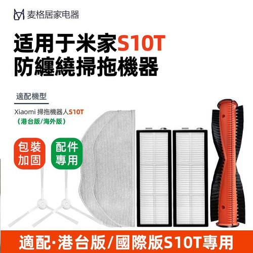 适配小米家防缠绕扫拖地机器人S10T配件STFCR01SZ主刷抹拖布 滤网