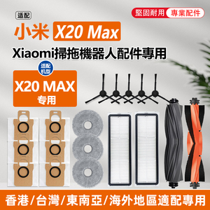 适配小米X20max扫地机器人专用配件滤网集尘袋滚刷边刷拖抹布耗材