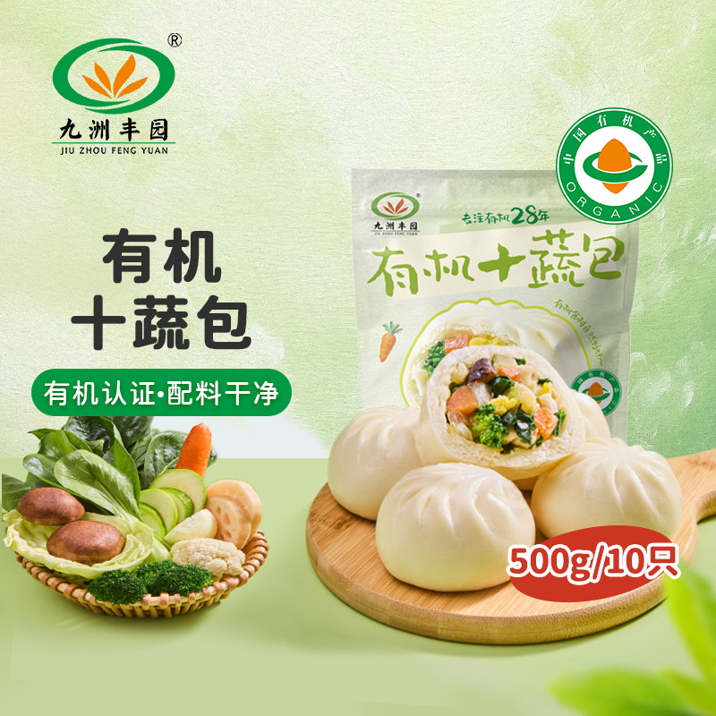 九洲丰园有机十蔬包子懒人早餐500g大容量营养健康美味学生上班速