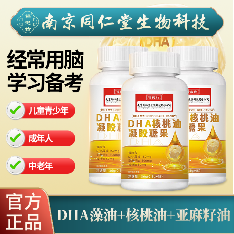 南京同仁堂DHA核桃油45粒凝胶糖果学生成人福记坊记忆力软糖