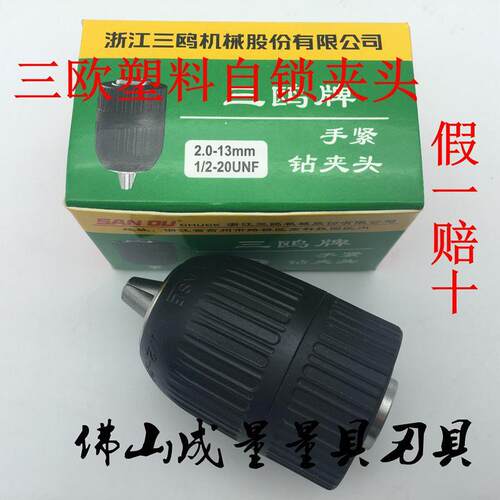 三欧塑料自紧钻夹头0.8-10mm/2-13mm 三鸥塑料自锁钻夹头