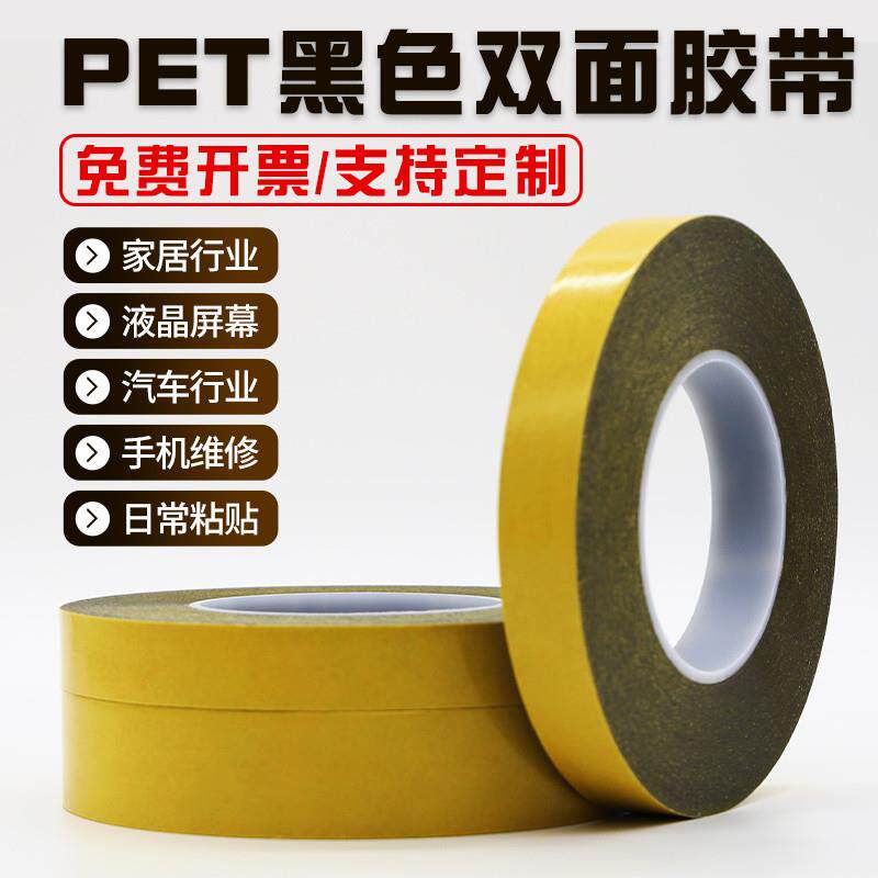 强粘耐高温黑色PET薄膜双面胶带 超薄无痕黑色遮光双面胶带0.16mm