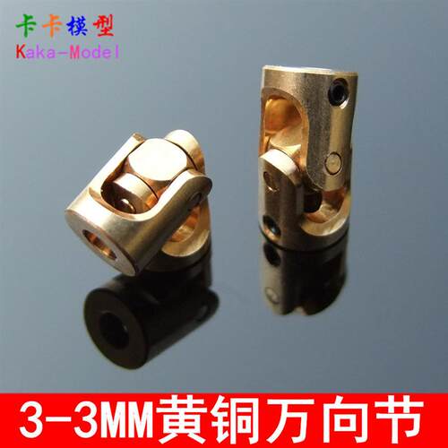 黄铜万向节 3-3mm 微型铜万向节 万向联轴节  连轴节 规格齐全