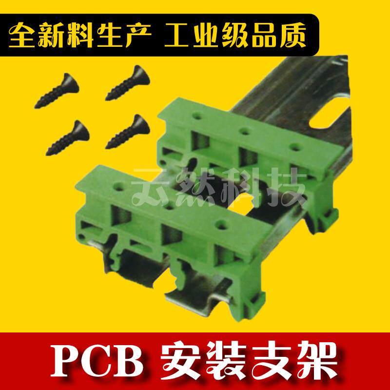 PCB安装支架 安装电路板 简易PCB模组架 DIN导轨底座支脚C45固定