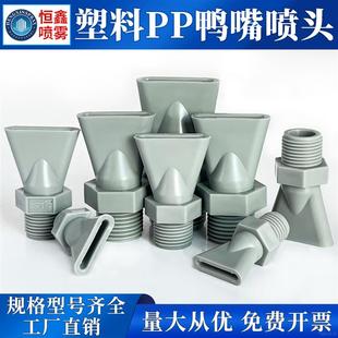 塑料扁口鸭嘴吹气喷嘴工业清洗冷却风干水泵喷水扇形扁嘴吹风喷头
