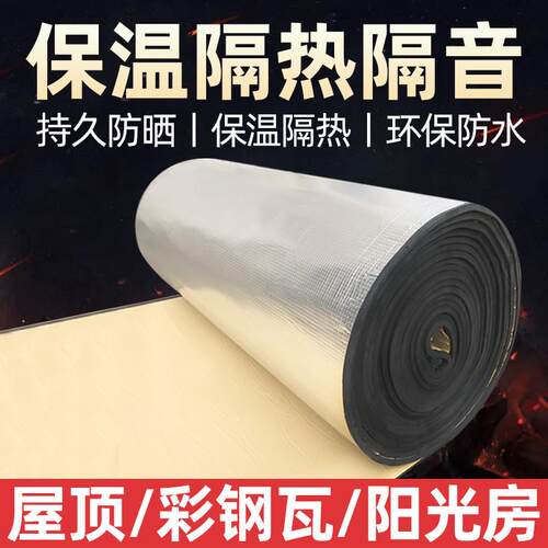隔热棉自粘铝箔保温棉彩钢瓦屋顶阳光房防水防晒阻燃高密度橡塑板