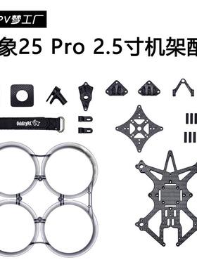 FPV OddityRC 怪象25 Pro XI 机架 O3 O4 2.5寸 零件 配件 穿越机