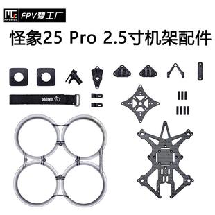 FPV OddityRC 怪象25 Pro XI 机架 O3 O4 2.5寸 零件 配件 穿越机