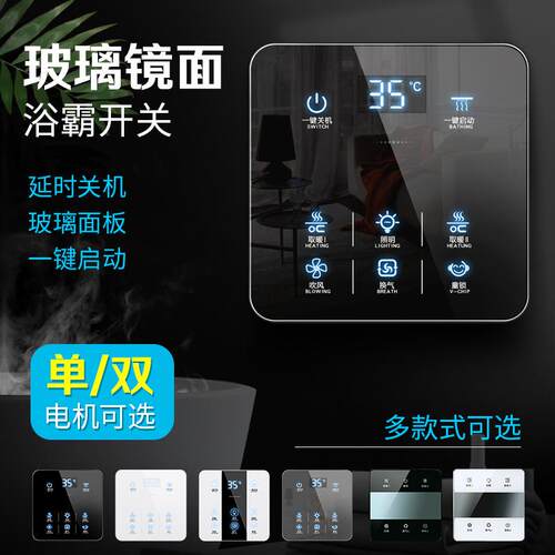 智能触摸屏浴霸开关 86型暗装墙壁定延时卫生间浴室按键玻璃面板