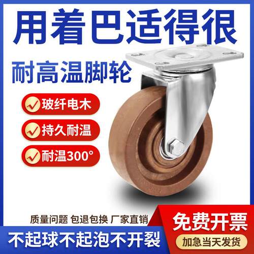 中型耐高温300度脚轮3寸4寸5寸玻纤电木烤箱烤炉专用万向轮子烘焙