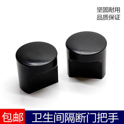 卫生间隔断黑色塑料尼龙ABS门把手公共厕所洗手间门板拉手扣手件