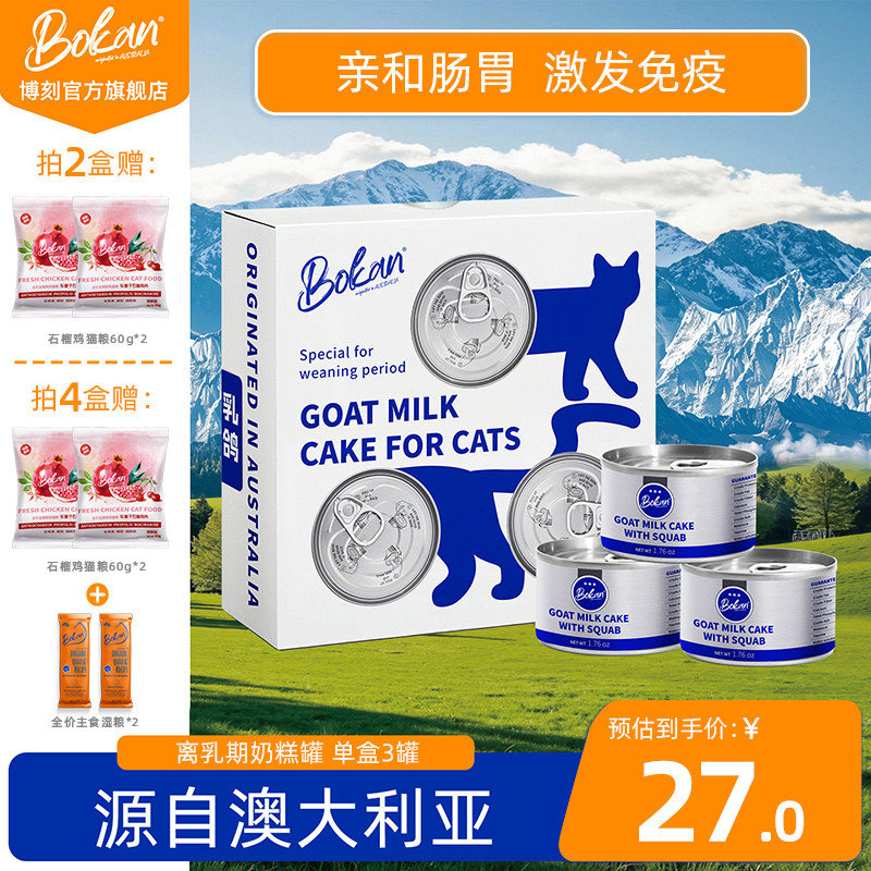 BOKAN博刻幼猫奶糕主食罐慕斯羊奶离乳期猫罐头全价猫湿粮小罐50g,宠物/宠物食品及用品,猫全价湿粮/主食罐,淘宝优惠券,粉丝福利购,淘宝优惠卷
