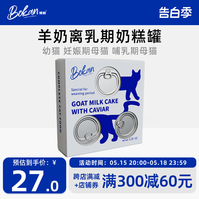 BOKAN博刻幼猫奶糕主食罐慕斯羊奶离乳期猫罐头全价猫湿粮小罐50g