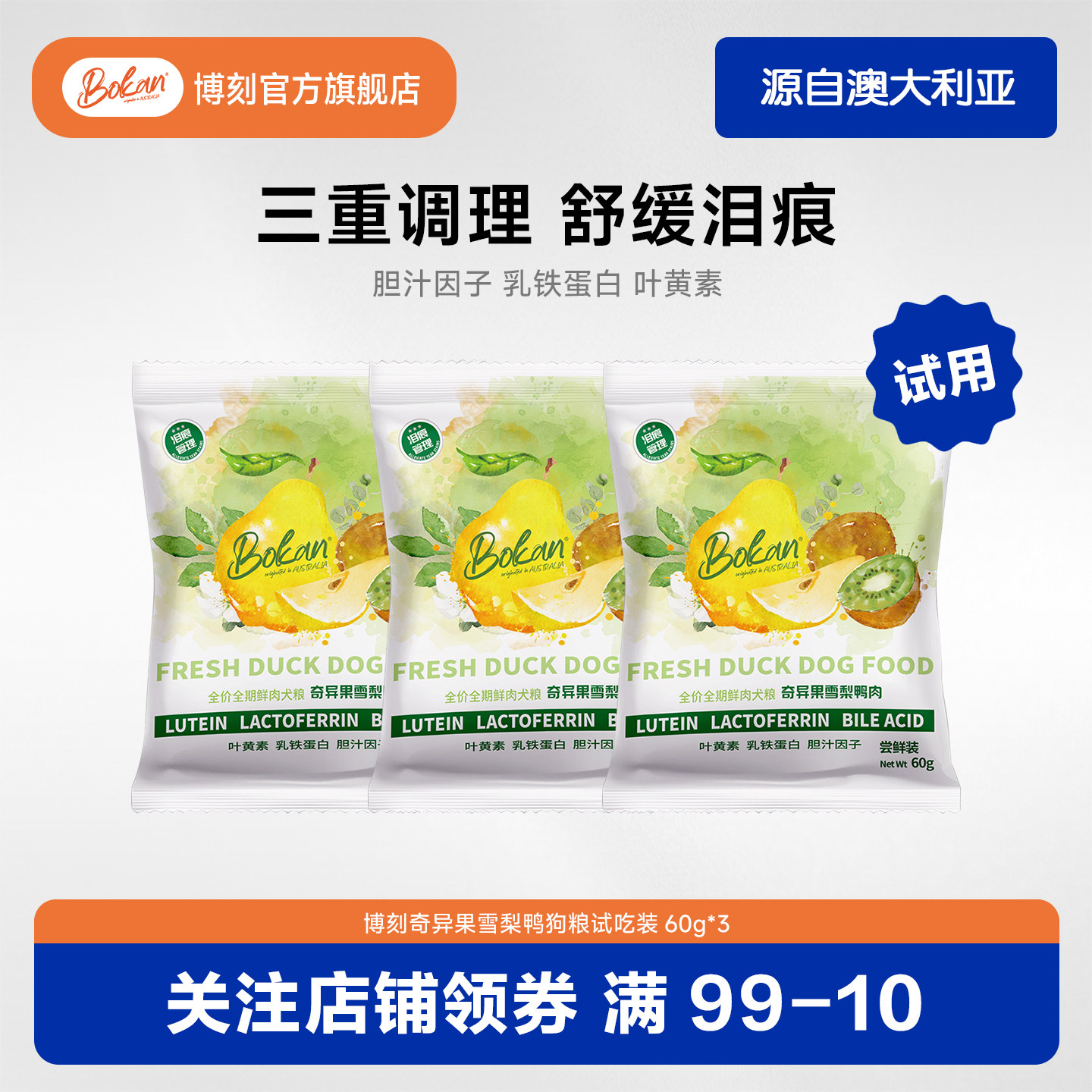 试吃装3袋-Bokan博刻奇异果雪梨鸭肉犬粮舒缓泪痕清热去火狗粮